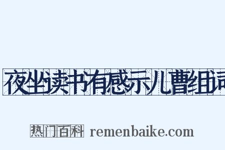 夜坐读书有感示儿曹组词是什么意思的图片